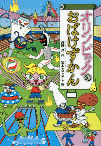 オリンピックのおばけずかん (どうわがいっぱい 120) 斉藤洋/作 宮本えつよし/絵