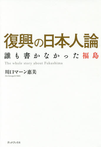 復興の日本人論　誰も書かなかった福島 川口マーン惠美／著 社会問題の本一般の商品画像