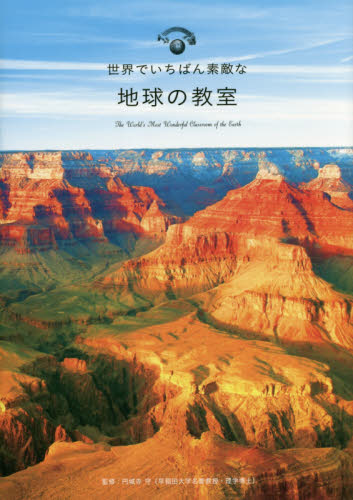 世界でいちばん素敵な地球の教室 円城寺守／監修 地球科学の本の商品画像