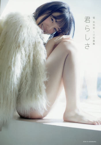 君らしさ 堀未央奈1st写真集 堀未央奈/著