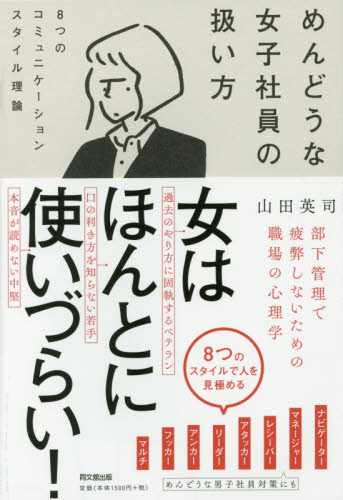 めんどうな女子社員の扱い方 8つのコミュニケーションスタイル理論 (DO BOOKS) 山田英司/著 経営管理関連の本その他の商品画像