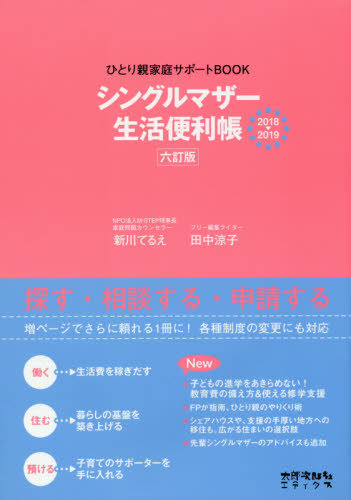 シングルマザー生活便利帳　ひとり親家庭サポートＢＯＯＫ　２０１８－２０１９ （ひとり親家庭サポートＢＯＯＫ） （６訂版） 新川てるえ／著　田中涼子／著 社会福祉一般の本の商品画像