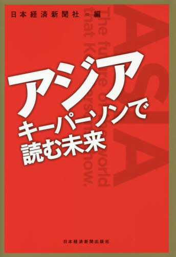 アジア　キーパーソンで読む未来 日本経済新聞社／編 アジア経済の本の商品画像
