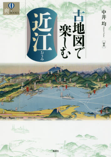 古地図で楽しむ近江 （爽ＢＯＯＫＳ） 中井均／編著 日本史の本その他の商品画像