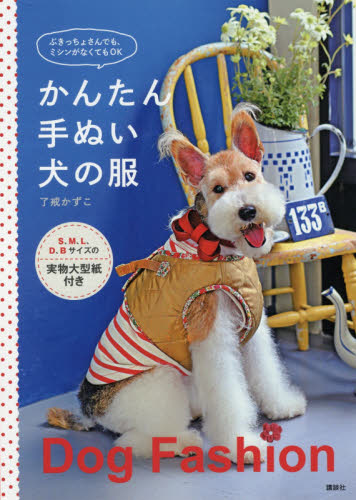 かんたん手ぬい犬の服 ぶきっちょさんでも、ミシンがなくてもOK (ぶきっちょさんでも、ミシンがなくてもOK) 了戒かずこ/著 犬の本の商品画像
