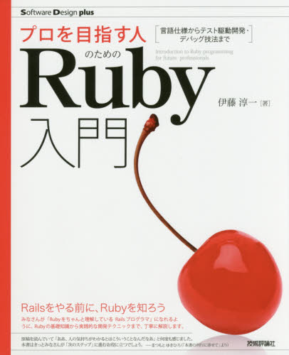 プロを目指す人のためのRuby入門 言語仕様からテスト駆動開発・デバッグ技法まで (Software Design plusシリーズ) 伊藤淳一/著
