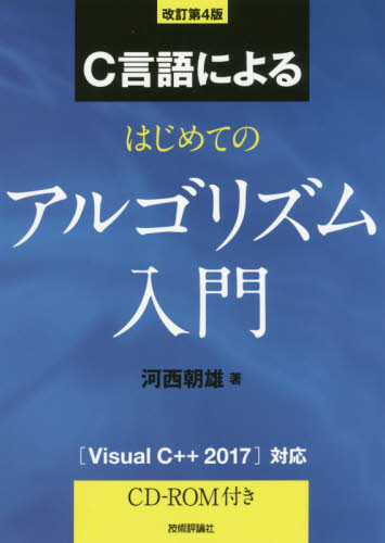 Ｃ言語によるはじめてのアルゴリズム入門 （改訂第４版） 河西朝雄／著 C/C++の本の商品画像