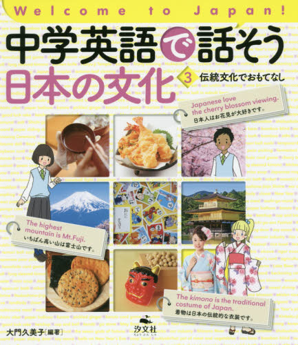 中学英語で話そう日本の文化　Ｗｅｌｃｏｍｅ　ｔｏ　Ｊａｐａｎ！　３ （Ｗｅｌｃｏｍｅ　ｔｏ　Ｊａｐａｎ！） 大門久美子／編著 学習読み物その他の商品画像