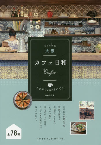 大阪カフェ日和ときめくＣＡＦＥめぐり あんぐる／著 SHOPガイド本の商品画像