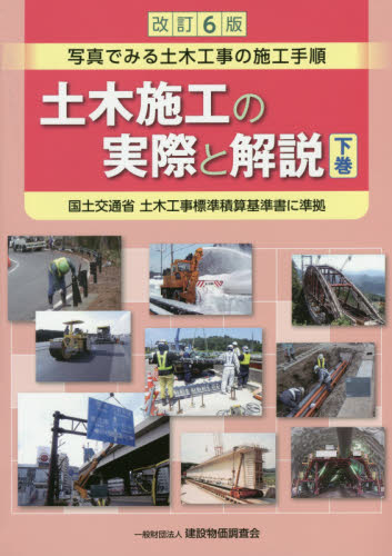 土木施工の実際と解説 写真でみる土木工事の施工手順 下巻 (改訂6版) 「土木施工の実際と解説」編集委員会/編著 施工技術、工事管理の本の商品画像