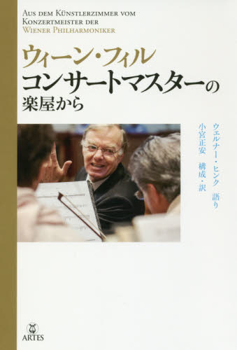 ウィーン・フィルコンサートマスターの楽屋から ウェルナー・ヒンク/語り 小宮正安/構成・訳 音楽その他の本の商品画像