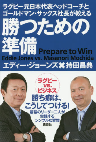 勝つための準備 ラグビー元日本代表ヘッドコーチとゴールドマン・サックス社長が教える (ラグビー元日本代表ヘッドコーチとゴールド) エディー・ジョーンズ/著 持田昌典/著 リーダーシップ、コーチングの本の商品画像