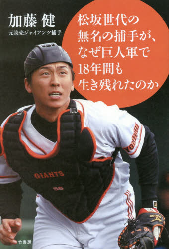 松坂世代の無名の捕手が、なぜ巨人軍で１８年間も生き残れたのか 加藤健／著 スポーツノンフィクション書籍の商品画像