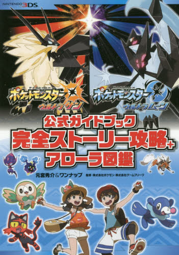 ポケットモンスターウルトラサン・ウルトラムーン公式ガイドブック完全ストーリー攻略+アローラ図鑑 元宮秀介/〔著〕 ワンナップ/〔著〕 ポケモン/監修 ゲームフリーク/監修