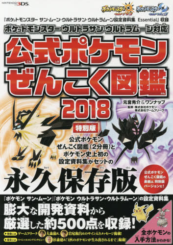 公式ポケモンぜんこく図鑑2018ポケモンぜんこく図鑑 ポケットモンスターウルトラサン・ウルトラムーン対応 特別版 (ポケモンサン・ムーン・Uサン・Uムーン設) 元宮秀介/〔著〕 ワンナップ/〔著〕 ポケモン/監修 ゲームフリーク/監修