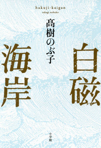 白磁海岸 高樹のぶ子／著 日本文学書籍全般の商品画像