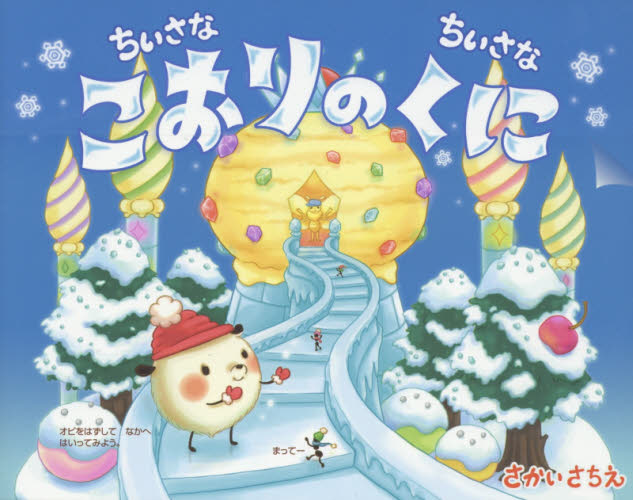 ちいさなちいさなこおりのくに さかいさちえ/〔作・絵〕