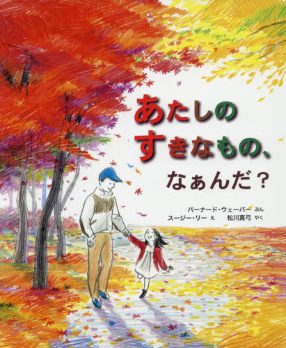 あたしのすきなもの、なぁんだ? (評論社の児童図書館・絵本の部屋) バーナード・ウェーバー/ぶん スージー・リー/え 松川真弓/やく 外国の絵本の商品画像