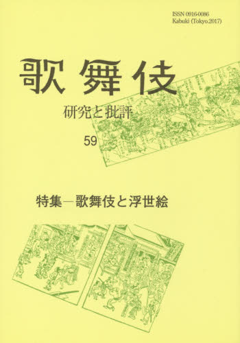 歌舞伎　研究と批評　５９　歌舞伎学会誌 歌舞伎学会／編集 歌舞伎の本の商品画像
