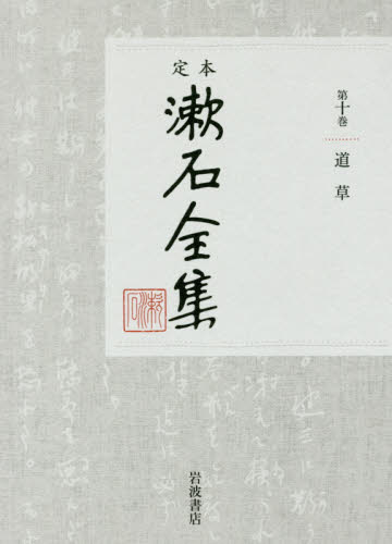 定本漱石全集　第１０巻 夏目金之助／著 著者別全集の商品画像