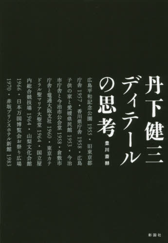 丹下健三ディテールの思考 豊川斎赫/著 建築史、建築様式の本の商品画像