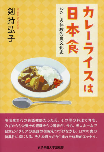 カレーライスは日本食　わたしの体験的食文化史 剣持弘子／著 料理エッセー本の商品画像