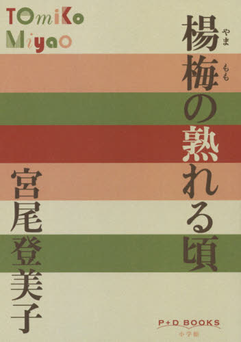 楊梅（やまもも）の熟れる頃 （Ｐ＋Ｄ　ＢＯＯＫＳ） 宮尾登美子／著 日本文学書籍全般の商品画像