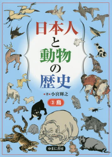 日本人と動物の歴史　３ 小宮輝之／著 日本の文化、民俗事情の商品画像