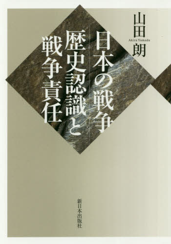 日本の戦争：歴史認識と戦争責任 山田朗／著 戦争史の本の商品画像