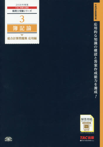 簿記論総合計算問題集 2018年度版応用編 (税理士受験シリーズ 3) TAC株式会社(税理士講座)/編著