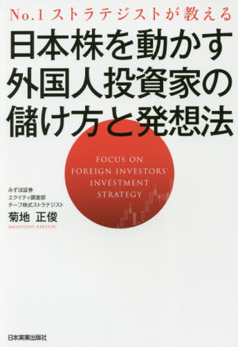 日本株を動かす外国人投資家の儲け方と発想法　Ｎｏ．１ストラテジストが教える （Ｎｏ．１ストラテジストが教える） 菊地正俊／著 株式投資の本の商品画像