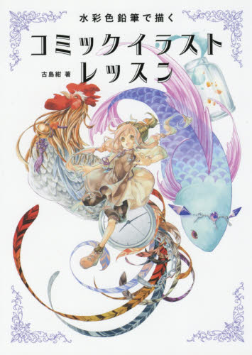 水彩色鉛筆で描くコミックイラストレッスン 古島紺/著