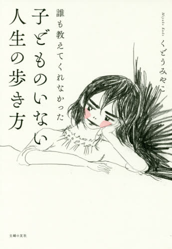 誰も教えてくれなかった子どものいない人生の歩き方 (誰も教えてくれなかった) くどうみやこ/著 不妊症の本の商品画像