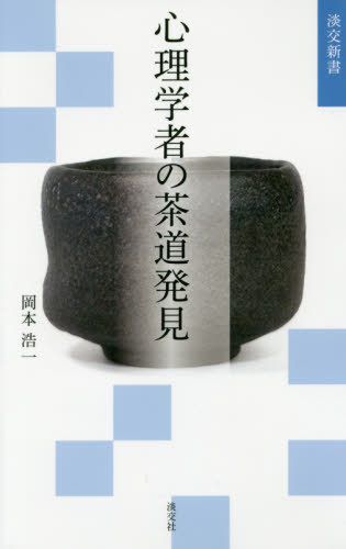心理学者の茶道発見 (淡交新書) 岡本浩一/著 茶道の本その他の商品画像