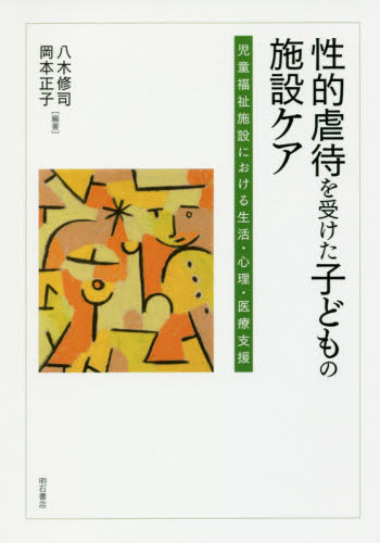 性的虐待を受けた子どもの施設ケア 児童福祉施設における生活・心理・医療支援 八木修司/編著 岡本正子/編著 児童福祉の本の商品画像