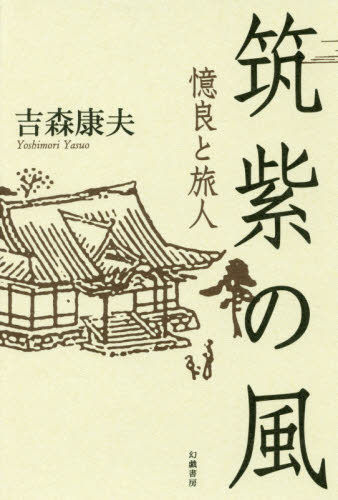 筑紫の風　憶良と旅人 吉森康夫／著 日本文学書籍全般の商品画像