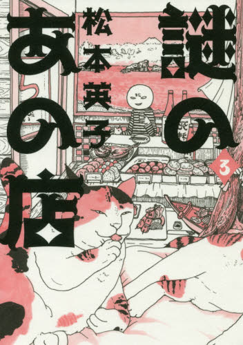 謎のあの店　３ （Ｎｅｍｕｋｉ＋コミックス） 松本英子／著 朝日ソノラマ　朝日ソノラマコミックスの商品画像