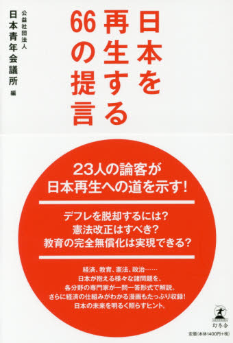 日本を再生する６６の提言 日本青年会議所／編 オピニオンノンフィクション書籍の商品画像