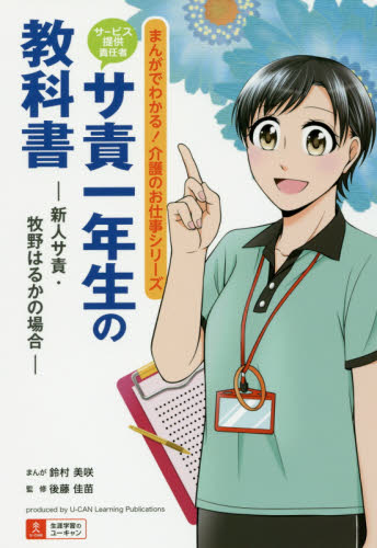 サービス提供責任者サ責一年生の教科書 新人サ責・牧野はるかの場合 (まんがでわかる!介護のお仕事シリーズ) 鈴村美咲/まんが 後藤佳苗/監修 ユーキャン学び出版ケアマネ実務研究会/編 介護の本の商品画像