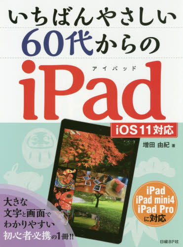 いちばんやさしい60代からのiPad (いちばんやさしい) 増田由紀/著 パソコン一般の本その他の商品画像