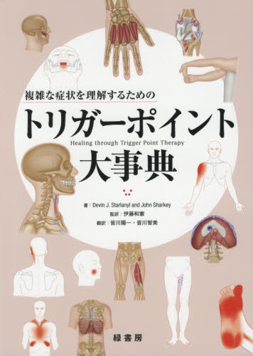複雑な症状を理解するためのトリガーポイント大事典 (複雑な症状を理解するための) Devin J.Starlanyl/著 John Sharkey/著 伊藤和憲/監訳 皆川陽一/訳 皆川智美/訳 リハビリテーション医学の本の商品画像