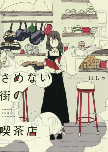 さめない街の喫茶店 はしゃ／著 少女コミックス（小中学生）その他の商品画像
