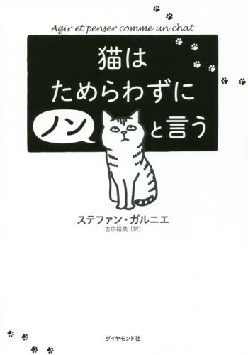 猫はためらわずにノンと言う ステファン・ガルニエ／著　吉田裕美／訳 自己啓発一般の本の商品画像
