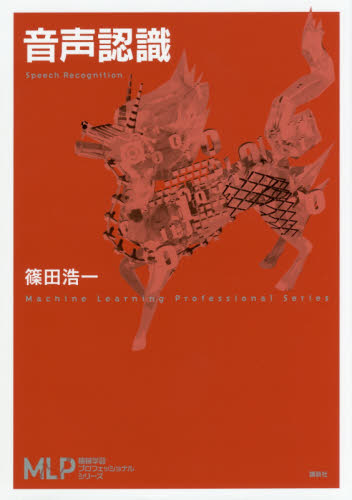 音声認識 （機械学習プロフェッショナルシリーズ） 篠田浩一／著 工学一般の本の商品画像