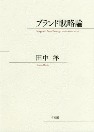 ブランド戦略論 田中洋／著 マーケティングの本一般の商品画像
