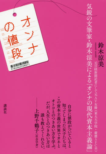 オンナの値段 鈴木涼美／著 SEX、風俗関連の本の商品画像