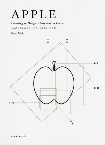 りんご　学び方のデザイン　デザインの学び方 三木健／著 デザインの本その他の商品画像