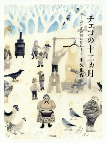 チェコの十二カ月 おとぎの国に暮らす 出久根育/著絵 紀行、エッセーの本その他の商品画像
