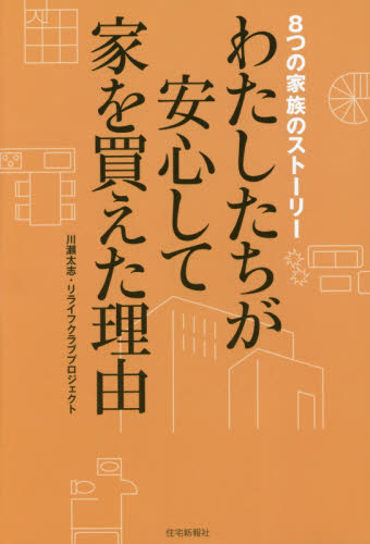わたしたちが安心して家を買えた理由 8つの家族のストーリー 川瀬太志/著 リライフクラブプロジェクト/著 住宅マネープランの本の商品画像