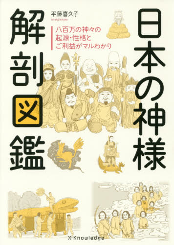日本の神様解剖図鑑 平藤喜久子／著 神道論一般の本の商品画像
